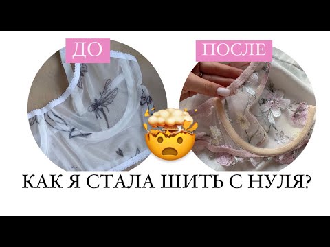Видео: КАК Я НАЧАЛА ШИТЬ НИЖНЕЕ БЕЛЬЁ С НУЛЯ| МОИ ПЕРВЫЕ ИЗДЕЛИЯ