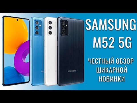 Видео: Samsung M52 5G честный обзор шикарного смартфона