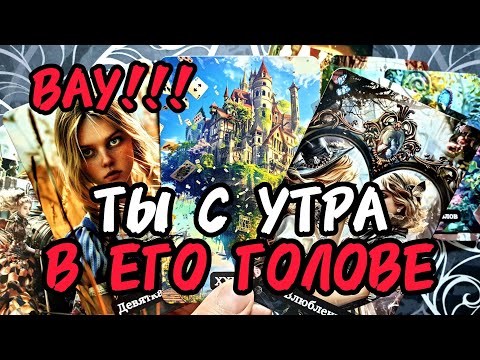 Видео: ❗Ха-ха🔥ТЫ С САМОГО УТРА В ЕГО ГОЛОВЕ ❗Послушай Что Он ГОВОРИТ 🔥Таро🔮 #таро #tarot #топ #тренды 