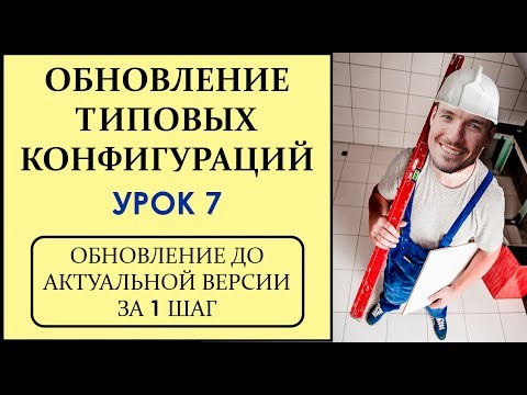 Видео: ОБНОВЛЕНИЕ ТИПОВЫХ КОНФИГУРАЦИЙ 1С. УРОК 7. ОБНОВЛЕНИЕ ДО АКТУАЛЬНОЙ ВЕРСИИ ЗА 1 ШАГ