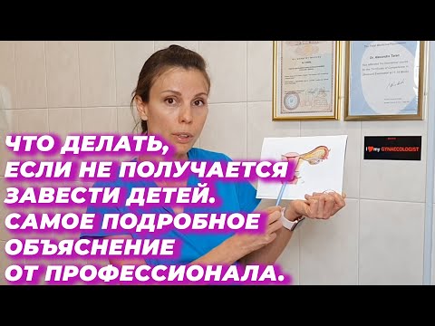 Видео: Что делать, если не получается забеременеть. Самое подробное объяснение от профессионала