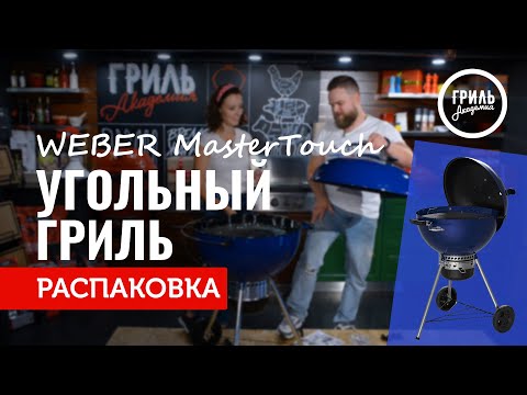 Видео: Угольный гриль Weber MasterTouch. Распаковка самого популярного гриля в мире. Гриль Академия