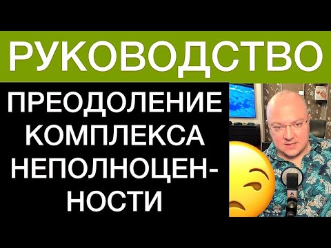 Видео: ПРЕОДОЛЕНИЕ КОМПЛЕКСА НЕПОЛНОЦЕННОСТИ: РУКОВОДСТВО