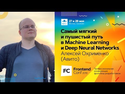 Видео: Самый мягкий и пушистый путь в Machine Learning и Deep Neural Networks / Алексей Охрименко (Avito)