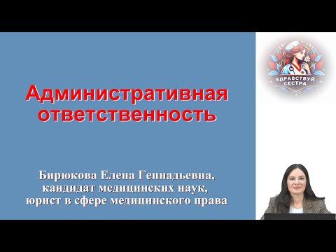 Видео: Административная ответственность. Лекция для медицинских сестер.
