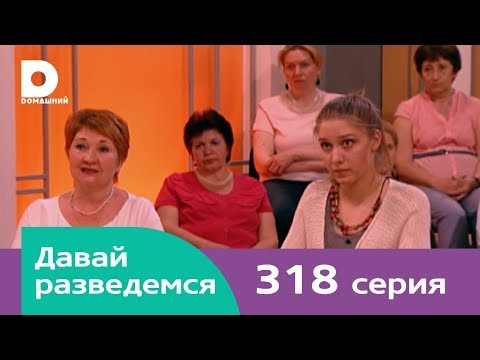 Видео: Давай разведемся 318