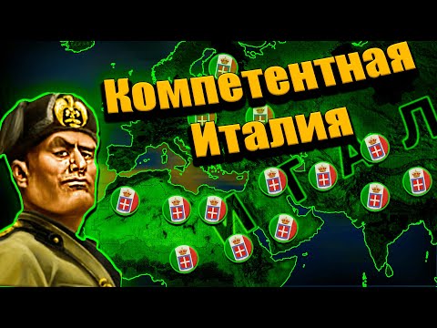 Видео: Компетентная Италия от Дучини Смузилини в hoi 4!