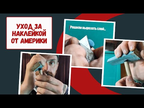 Видео: Как обработать наклейку от Жени Америки