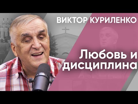 Видео: Любовь и дисциплина. Виктор Куриленко (аудио)