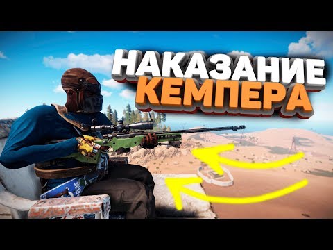 Видео: Rust - Наказание кемпера. Попали под расстрел клана.