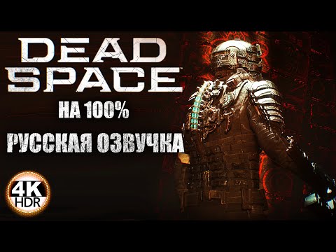 Видео: Dead Space Remake НА 100%🔥С РУССКОЙ ОЗВУЧКОЙ GamesVoice ВСЕ ДИАЛОГИ💀Полное Прохождение 1◆4K HDR