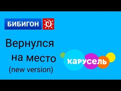 Видео: (фейк) "Бибигон" вернулся на некоторое время вместо ТВ Канала "Карусель" 06.07.2024. (new version)