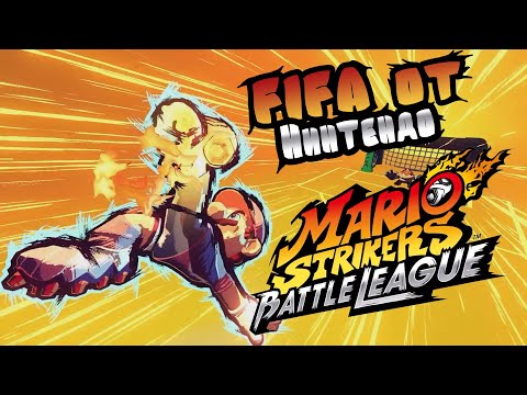 Видео: Mario Strikers: Battle League - аркадный футбол от Нинтендо