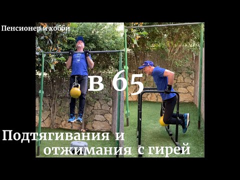 Видео: Подтягивания и отжимания с гирей в 65. Фитнес после 60. Пенсионер и хобби