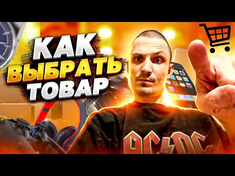 Видео: ❗️ДОЛГОЖДАННЫЙ ВЫПУСК-КАК ВЫБРАТЬ ТОВАР. ПОСТРОИТЬ ТОВАРНЫЙ БИЗНЕС ЛЕГКО. ВЫБОР НИШИ. ОПТОП