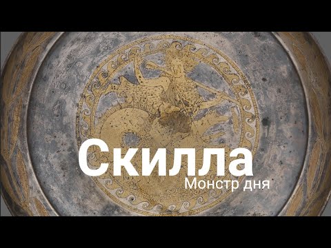 Видео: Скилла. Воющее морское чудовище, к которому боялись приближаться даже боги...