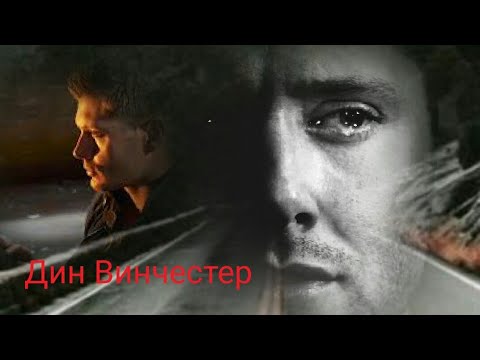 Видео: Дин Винчестер//lovely