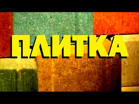 Видео: Галилео. Плитка