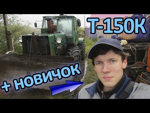 Видео: Трактор Т-150К | Новичок познаёт трактор | Всё проще, чем кажется