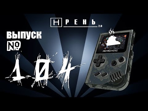 Видео: Хрень 2.0 – GAMEBOY MINI