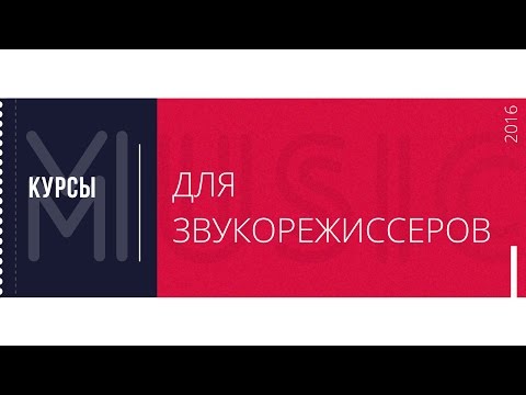 Видео: Курсы звукорежиссуры, урок 14: Линейный массив