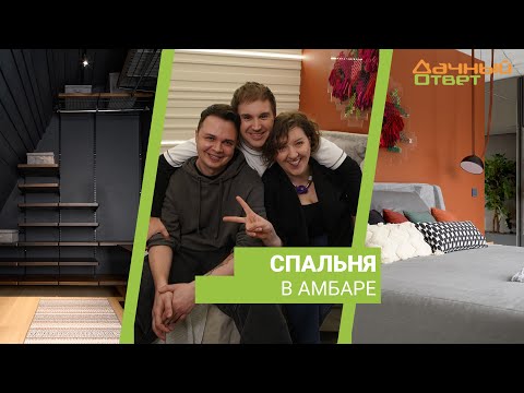 Видео: Дачный ответ 31.03.2024, "Спальня в амбаре"
