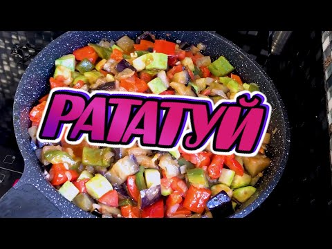 Видео: РАТАТУЙ овощное рагу / на кухне вдвоём