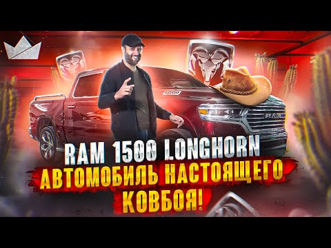 Видео: АВТОМОБИЛЬ НАСТОЯЩЕГО КОВБОЯ, RAM 1500 LONGHORN! | PRIME IMPORT |