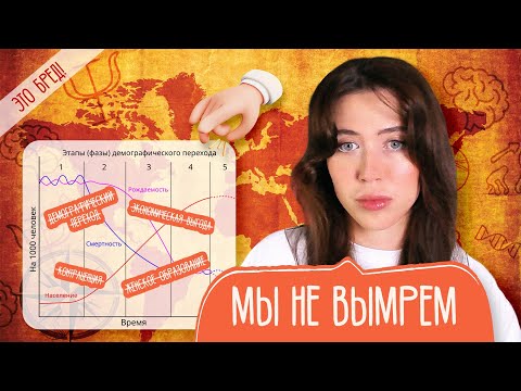 Видео: Демографическая катастрофа. Щелчок по носу демографам