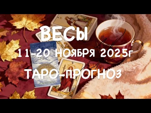 Видео: ВЕСЫ ♎️ ТАРО-ПРОГНОз 11-20 НОЯБРЯ 2025г 