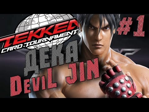 Видео: Tekken Card Tourmanent / Дека на Devil JIN/ Неординарный JIN/#1
