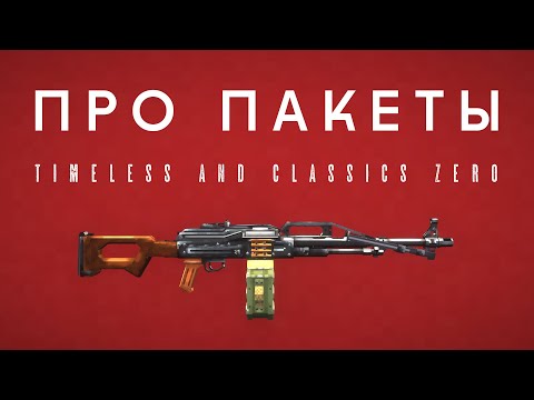 Видео: ПАКЕТЫ ДОПОЛНЕНИЙ: Timeless and classics zero