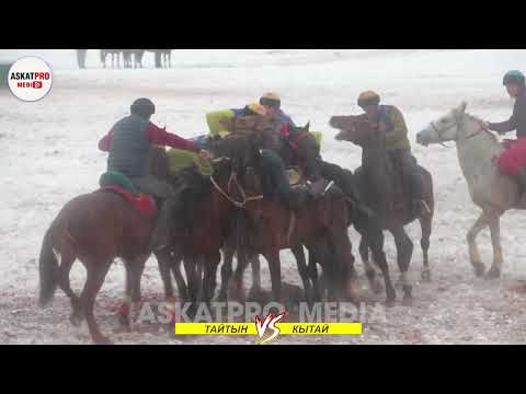 Видео: ТАЙТЫН VS КЫТАЙ /ЫЛАЙ -ТАЛАА ЖАМААТ АРАЛЫК ТУРНИР 2023
