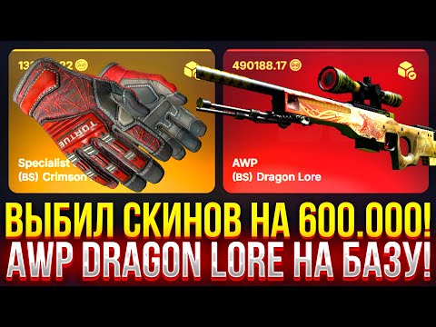 Видео: РЕКОРД! ВЫБИЛ СКИНОВ НА 600.000 НА DINODROP! AWP DRAGON LORE НА БАЗУ! ДОРОГОЙ ОПЕНКЕЙС НА ДИНОДРОП!