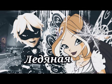 Видео: Флора и Супер Кот. Ледяная.