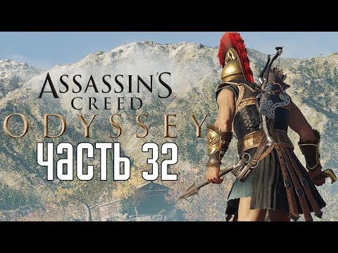 Видео: Assassin's Creed: Odyssey ► Прохождение на русском #32 ► ДЕЛА НАЕМНИКА!