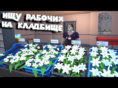 Видео: ЗАЩИТИ КЛАДБИЩЕ ОТ ЗОМБИ Zombie Graveyard Simulator
