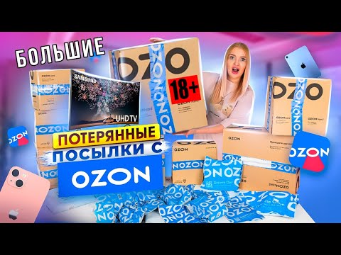 Видео: КУПИЛА БОЛЬШИЕ ПОТЕРЯННЫЕ ПОСЫЛКИ с OZON А Там…ШОК😳 Что Внутри? Окупятся Ли Они?
