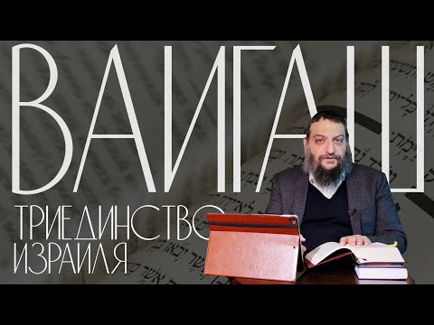 Видео: Двар Тора. Ваигаш: Триединство Израиля