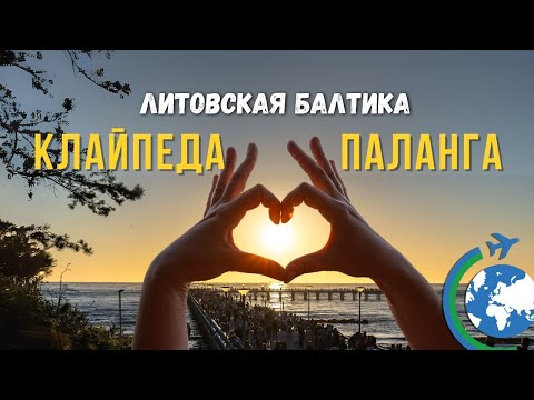 Видео: ЛИТВА: Паланга и Клайпеда. Отпуск на Балтийском море