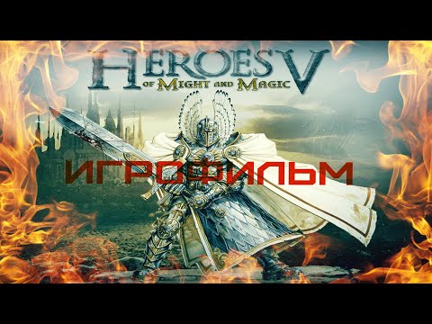 Видео: Heroes of Might and Magic V [игрофильм]