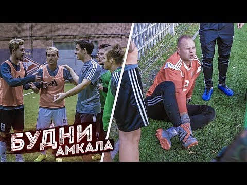 Видео: Сибскана СЛОМАЛ Германа перед игрой../ ИГРОКАМ нужны КОНТРАКТЫ?! / Будни Амкала