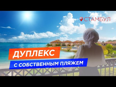 Видео: Дуплекс с собственным пляжем и закрытой территорией