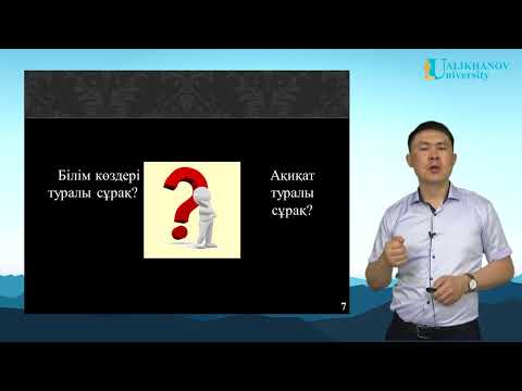 Видео: № 6 Дәріс. Ғылыми ойдың философияға әсері (Ф.Бэкон, Р.Декарт, И.Кант)