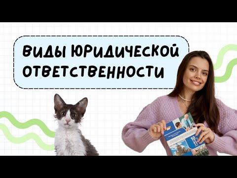 Видео: Виды юридической ответственности | ЕГЭ 2025 обществознание