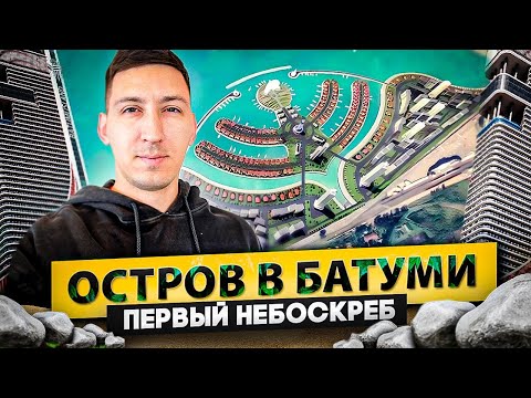 Видео: 🔥ЭКСКЛЮЗИВ🔥Искусственный остров в Батуми: старт продаж первого небоскрёба. Batumi Ambasadori Island