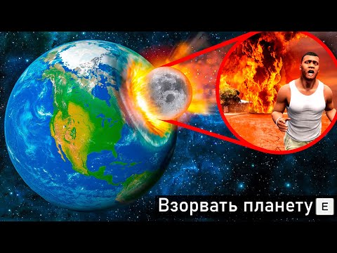 Видео: Я УНИЧТОЖИЛ ПЛАНЕТУ БЕЗУМНЫМИ СПОСОБАМИ В ГТА 5! ЭКСПЕРИМЕНТ ОБЗОР МОДА GTA 5 MODS! ГТА МОДЫ ИГРЫ