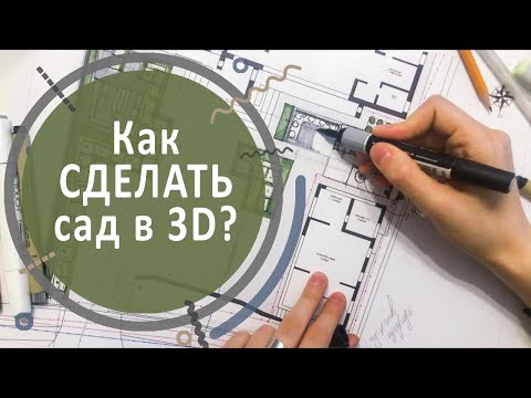 Видео: Как сделать сад в 3D? Lumion для визуализации сада