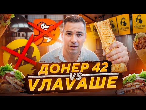 Видео: Чья шаверма ЛУЧШЕ? Почему VЛАVАШЕ обошел ДОДО ПИЦЦУ? Выкупил и перезапустил последнюю точку Донер 42