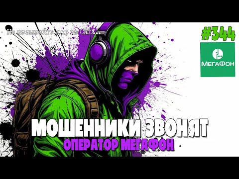 Видео: "КОРЕННАЯ" ПАПКА УВЕДОМЛЕНИЙ | ИХНИЕ КЛИЕНТЫ | ЯЧЕЙКА КЛИЕНТА | МОШЕННИКИ ЗВОНЯТ | ОПЕРАТОР МЕГАФОН